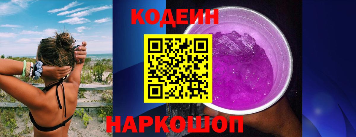 Кодеиновый сироп Lean Purple Drank Калининград